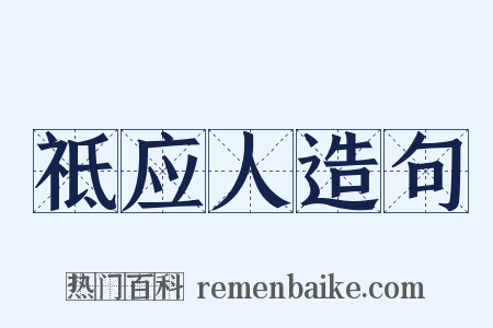 祗应人造句是什么意思的图片